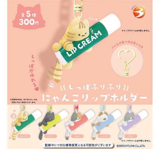 萌貓搖尾潤唇膏套盲盒 Tail-Wagging Kitty Lip Holder Blind Box