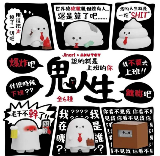 鬼人生公仔盲盒