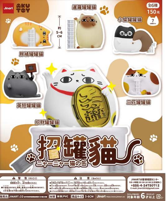 招財貓罐罐盲盒