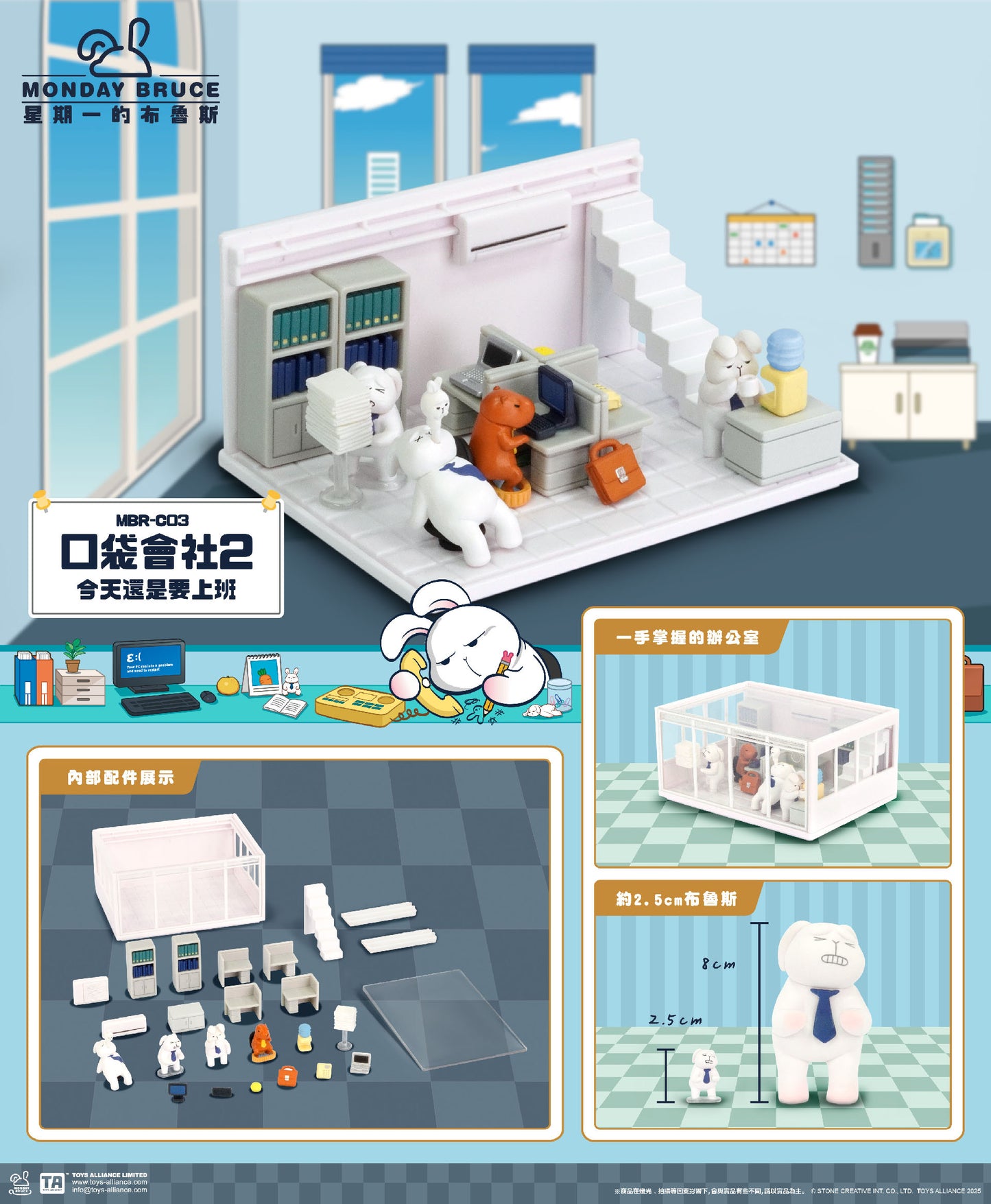 MONDAY BRUCE星期一的布魯斯MBR-C03 迷你情景系列 -今天還是要上班篇