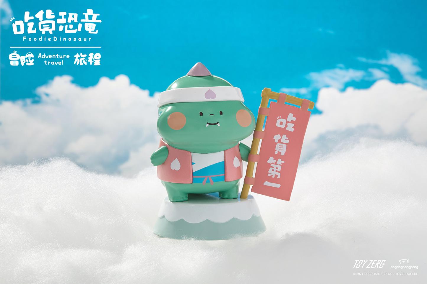 Foodie Dinosaur - Adventure Travel 吃貨恐龍冒險旅程盲盒