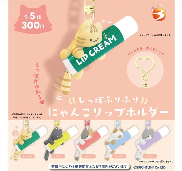 萌貓搖尾潤唇膏套盲盒 Tail-Wagging Kitty Lip Holder Blind Box