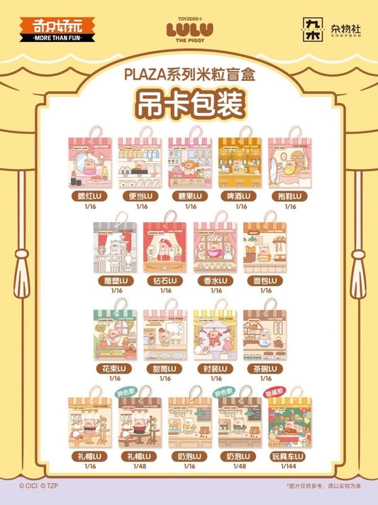 LuLu Plaza系列米粒吊卡盲盒