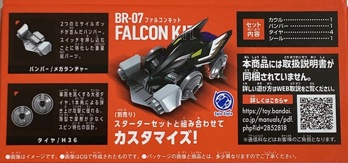 爆裂戰車-07獵鷹強化零件 BR-07 Falcon Kit
