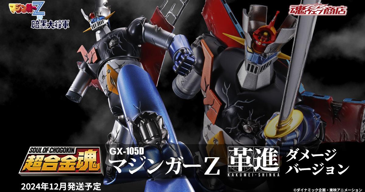 Soul of Chogokin GX-105D Mazinger Z -Kakumei Shinka- Damage Version