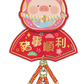 LuLu the Piggy CNY 2025 布藝掛飾 Mini Fabric Decoration 豬事順利